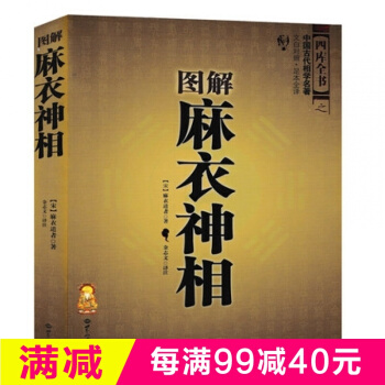圖解麻衣神相/古代相學名著周易經預測推理占蔔相麵術相五官相手術奇門遁甲詳解算命算卦男女看 pdf epub mobi 下载