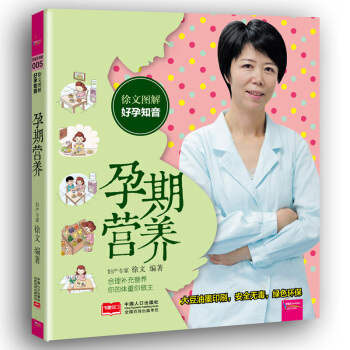徐文图解好孕知音 孕期营养 备孕怀孕坐月子营养餐大全饮食宜忌与营养十月怀胎食谱菜谱每月食谱