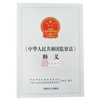 正版 2018新修訂版《中華人民共和國監察法》釋義 中國方正齣版社 pdf epub mobi 電子書 下載