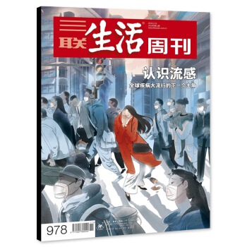 【有封麵】三聯生活周刊雜誌2018年第11期【單】