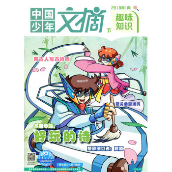 中國少年文摘雜誌 趣味知識 2018年1月下【單】 pdf epub mobi 下载