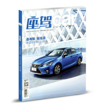 座驾car杂志2017年9月品与智 轻生活 新雷克萨斯CT200h