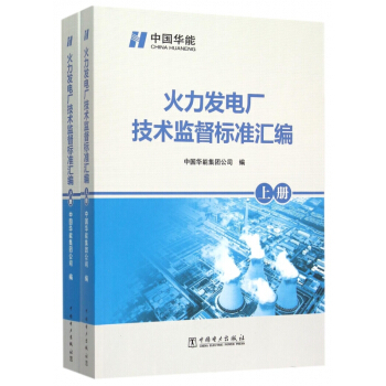 火力發電廠技術監督標準匯編(上下) pdf epub mobi 下载