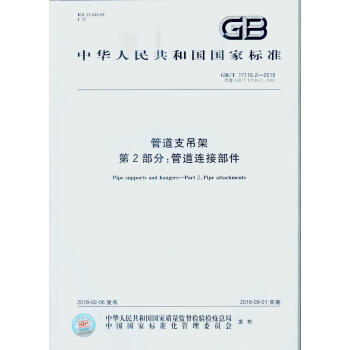 GB/T 17116.2-2018 管道支吊架 第2部分:管道连接部件 pdf epub mobi 下载