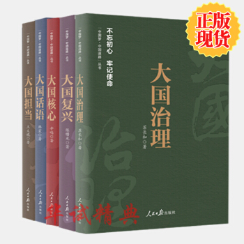 5冊套裝 不忘初心牢記使命 大國治理+大國話語+大國核心+大國復興+大國擔當 中國夢中國道路叢書