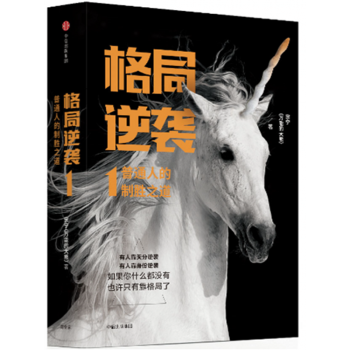 格局逆襲1：普通人的製勝之道 pdf epub mobi 下载