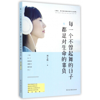每一個不曾起舞的日子都是對生命的辜負 pdf epub mobi 下载