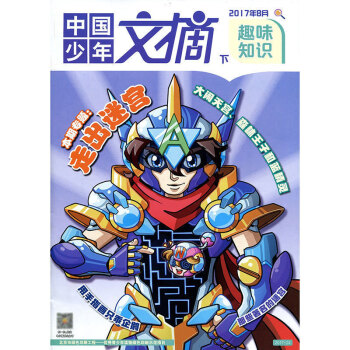 中国少年文摘杂志 趣味知识 2017年8月下 【单】 pdf epub mobi 电子书 下载