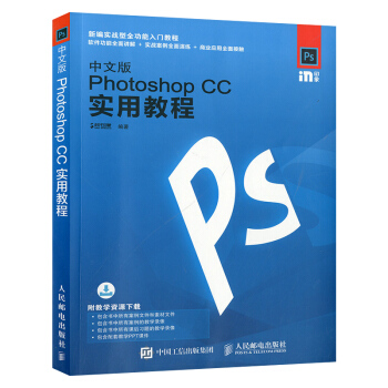 中文版Photoshop CC實用教程 pscc軟件視頻教程 Ps CC基礎入門 pdf epub mobi 下载