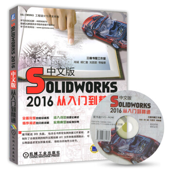 Solidworks從入門到精通(2016中文版) sw2016軟件視頻教程書 pdf epub mobi 下载
