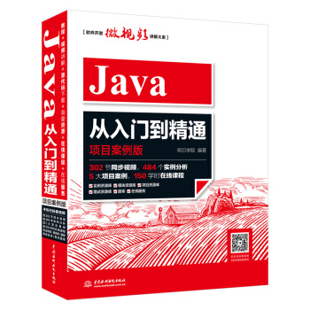 Java從入門到精通（項目案例版）java語言程序設計編程思想教程 pdf epub mobi 下载