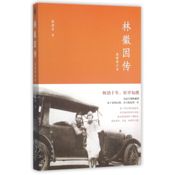 林徽因传(最新修订本)