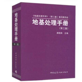 地基處理手冊（第三版）龔曉南 地基處理手冊 地基手冊 結構設計 pdf epub mobi 下载