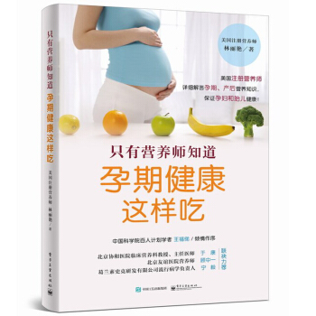 只有营养师知道 孕期健康这样吃 王福俤 于康 顾中一 宁毅力荐 孕期饮食指导书籍 孕产期营 pdf epub mobi 下载