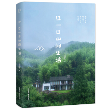 过一日山间生活 李圆恩著 体察自然万物 度一日悠闲光阴 日子长成诗般模样 逃脱城市的藩篱 pdf epub mobi 电子书 下载