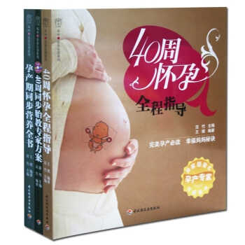 40周怀孕全程指导全知道+营养+胎教 3册 汉竹乐读系列 怀孕40周**方案(升级畅销版) pdf epub mobi 下载