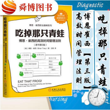 正版现货 吃掉那只青蛙 博恩崔西高效时间管理法则 管理学个人管理企业管理资源管理高效工作成功学