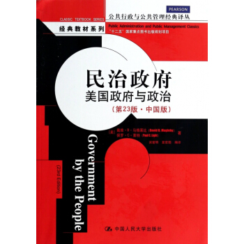 民治政府(美國政府與政治第23版中國版)/經典教材係列/公共行政與公共管理經典譯叢 pdf epub mobi 電子書 下載
