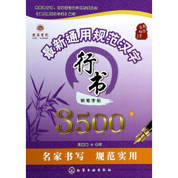 最新通用规范汉字行书钢笔字帖3500字/教你写好字系列 pdf epub mobi 下载