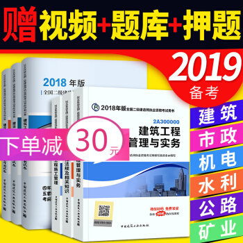 備考2019 二級建造師2018教材+真題(二建教材2018 建築市政機電水利公路礦業 專業選一) 建築專業