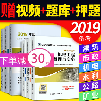 备考2019 二级建造师2018教材+真题(二建教材2018 建筑市政机电水利公路矿业 专业选一) 机电专业