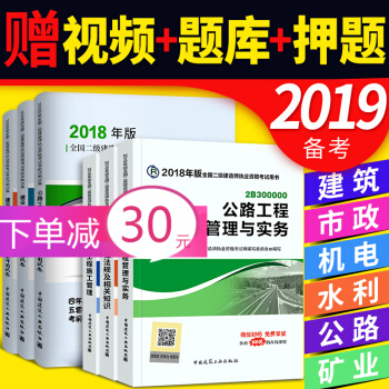 備考2019 二級建造師2018教材+真題(二建教材2018 建築市政機電水利公路礦業 專業選一) 公路專業