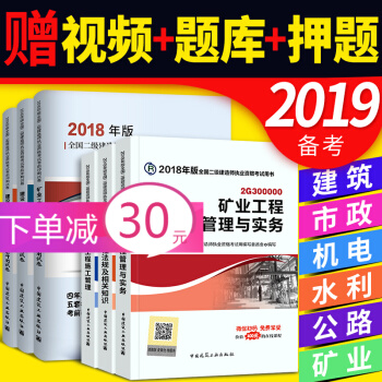 备考2019 二级建造师2018教材+真题(二建教材2018 建筑市政机电水利公路矿业 专业选一) 矿业专业