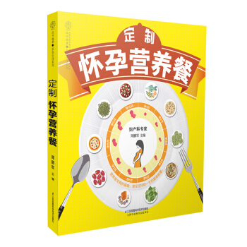 《定製懷孕營養餐》懷孕書籍孕婦書籍大全 懷孕期孕婦食譜營養書孕期適閤孕婦看的書孕婦食譜營養 pdf epub mobi 電子書 下載