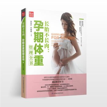 長胎不長肉：孕期體重管理全書孕期運動孕期營養孕期書籍大全孕期食譜孕婦菜譜孕婦書籍大全 懷孕 pdf epub mobi 電子書 下載
