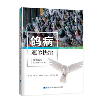 鸽病速诊快治 养鸽子的书籍肉鸽信鸽 鸽病防治 防治图谱大全 鸽子书科学养鸽子养殖技术书大全