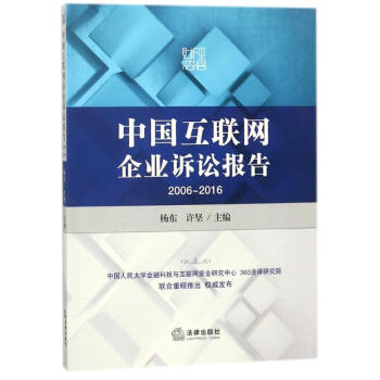 中国互联网企业诉讼报告(2006-2016) pdf epub mobi 电子书 下载