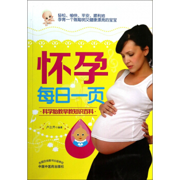 怀孕每日一页(科学胎教早教知识百科)