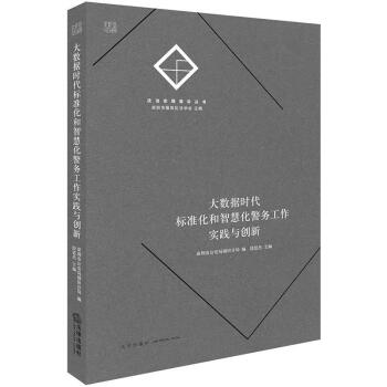 大数据时代标准化和智慧化警务工作实践与创新 pdf epub mobi 下载