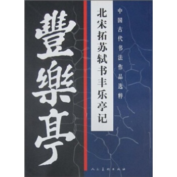 北宋拓苏轼书丰乐亭记/中国古代书法作品选粹 pdf epub mobi 电子书 下载