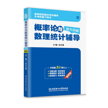 北京理工大学出版社 概率论与数理统计辅导/张天德/浙大四版 9787564095796
