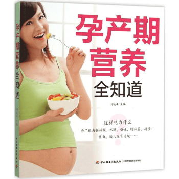 孕产期营养全知道 孕产妇健康 孕妇产前产后饮食指导全书孕产育儿孕产期营养孕产期饮食预防孕产