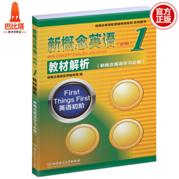 新概念英语1教材解析 新概念英语1新版册学生用书英语初阶教材解析 新概念英语1教材配套辅导