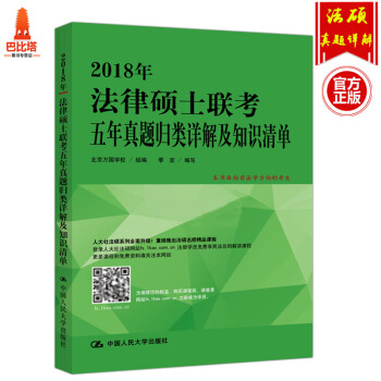 2018法律硕士联考五年真题归类详解及知识清单 非法学 季宏编写 中国人民大学出版社 pdf epub mobi 电子书 下载