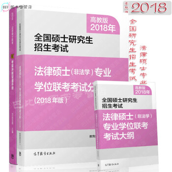 2018 法律硕士非法学专业学位联考考试分析+大纲+冲刺背诵手册共3册法律硕士(非法学)专 pdf epub mobi 电子书 下载
