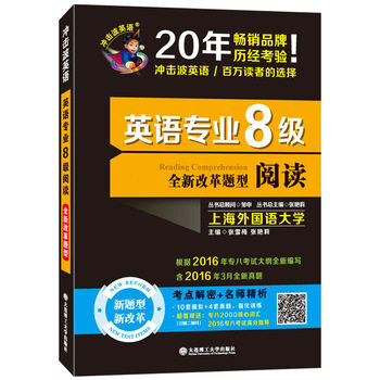 全新改革题型英语专业8级阅读10套模拟+4套真题 冲击波英语张雪梅,张艳莉 大连理工大学