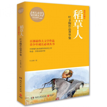 稻草人(叶圣陶作品菁华集插图珍藏本)/青少年成长必读丛书