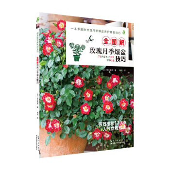 全图解玫瑰月季爆盆技巧 170种人气盆栽玫瑰 养花技巧 瑰月季爆盆养护修剪技巧大全 玫瑰月