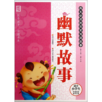幽默故事(适合小学生阶梯阅读难字注音)/成长必读的历史传说故事