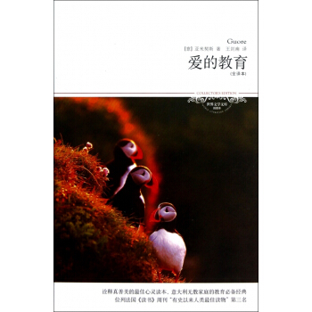 爱的教育(全译本插图本)/世界文学文库 pdf epub mobi 下载