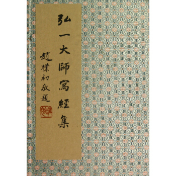 弘一大师写经集(共4册)(精) pdf epub mobi 下载