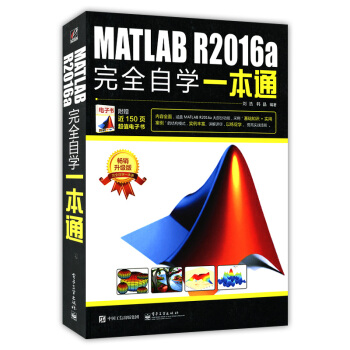 MATLAB R2016a完全自學一本通matlab教程從入門到精通 贈150頁電子書 pdf epub mobi 下载