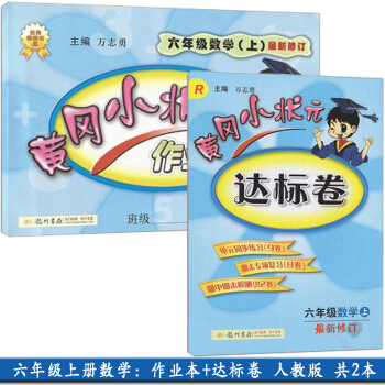 新版2018使用小學6六年級上冊數學黃岡小狀元達標捲+作業本 全套2本 R人教版 課程達標 pdf epub mobi 下载