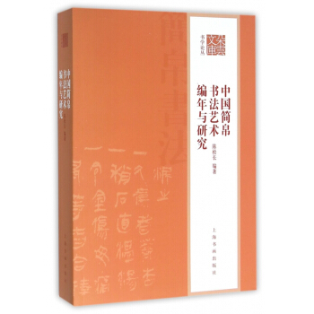 中国简帛书法艺术编年与研究/书学论丛/朵云文库 pdf epub mobi 电子书 下载