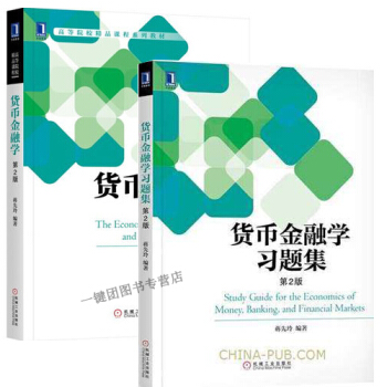 貨幣金融學(第2版)+貨幣金融學習題集 第2版 蔣先玲 高等院校精品課程係列教材 貨幣金融 pdf epub mobi 電子書 下載