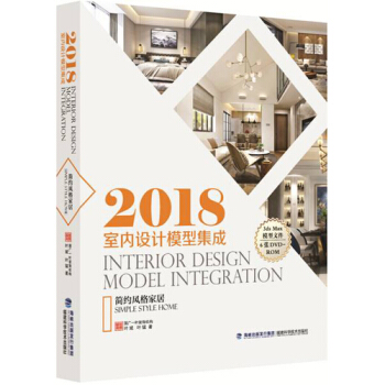 2018室內設計模型集成 簡約風格傢居 傢居裝修書籍 傢裝風格大全室內設計 傢裝設計效果圖 pdf epub mobi 下载